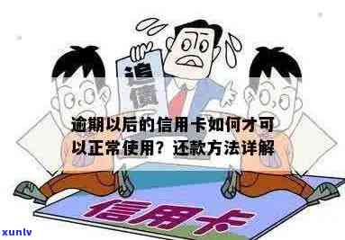 信用卡逾期能正常使用吗？信用卡逾期多久可以贷款？