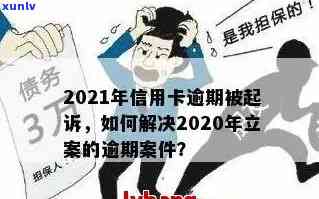 信用卡逾期3月以上会怎么样：2021年信用卡逾期三个月，立案处理及申请攻略