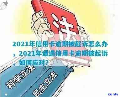 信用卡逾期3月以上会怎么样：2021年信用卡逾期三个月，立案处理及申请攻略