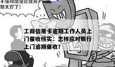 工行信用卡逾期：是否会上门？逾期后果与处理 *** 全面解析