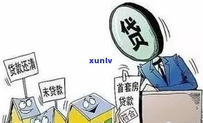 信用逾期对贷款买房的影响及解决 *** ：全面解析与应对策略