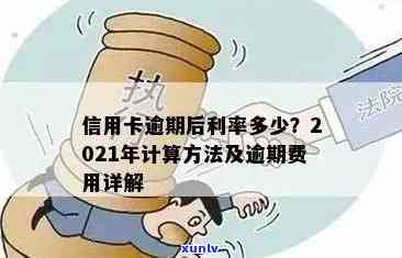 2021年信用卡逾期利息计算与处理方式：如何避免逾期涨利息？