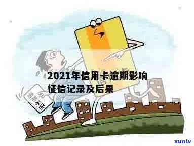 2021年信用卡逾期对个人信用记录的深度解析及其严重后果