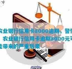 农业银行信用卡8000逾期还款攻略：信用修复与应对措