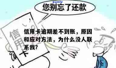 信用卡逾期无法联系持卡人怎么办：解决 *** 、影响与预防措全方位解析