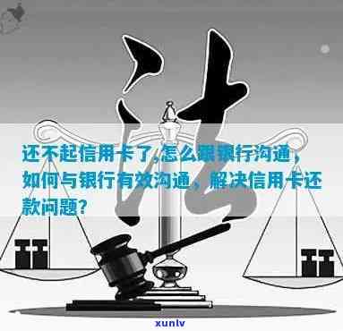 信用卡欠款逾期后如何与银行有效沟通解决？