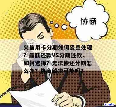 信用卡分期欠款无力偿还？了解协商解决办法及可能影响！