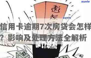 信用卡逾期五次贷款会怎么样：处理建议与影响分析