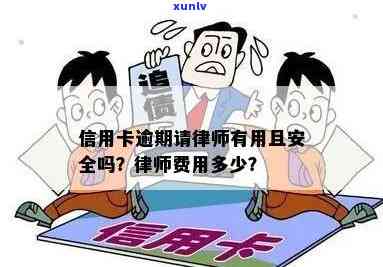 信用卡逾期 *** 律师有用吗：安全有效解决逾期问题！