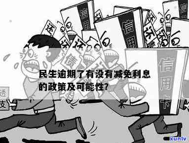 民生银行信用卡逾期政策调整：有无减免利息，你关心的都在这里！