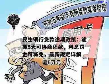 民生银行信用卡逾期政策调整：有无减免利息，你关心的都在这里！