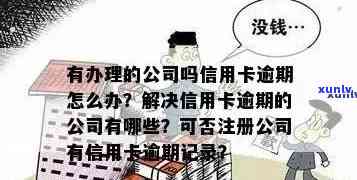 信用逾期对注册公司的影响及解决办法