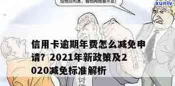 信用卡年费逾期费率怎么算：2021年新政策详解