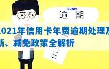 信用卡年费逾期费率怎么算：2021年新政策详解