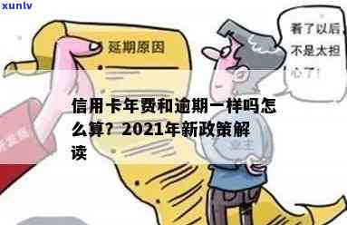 信用卡年费逾期费率怎么算：2021年新政策详解