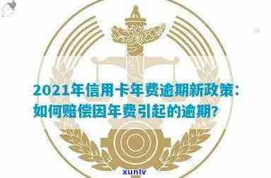 信用卡年费逾期费率怎么算：2021年新政策详解