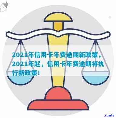 信用卡年费逾期费率怎么算：2021年新政策详解