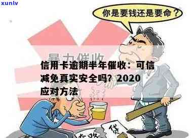 欠信用卡减免是真实的吗？2020年出台的逾期减免政策安全可靠吗？