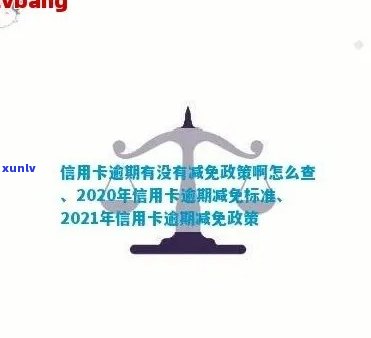 欠信用卡减免是真实的吗？2020年出台的逾期减免政策安全可靠吗？