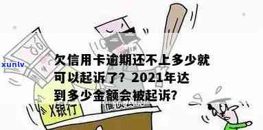 信用卡逾期有几个等级的风险和影响，以及最新的判决标准和金额。