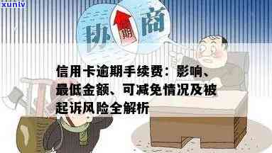 信用卡逾期有几个等级的风险和影响，以及最新的判决标准和金额。