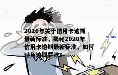 2020年信用卡逾期新标准全面解析：如何避免逾期、影响及解决办法一文看清