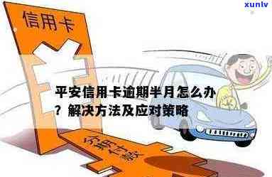 平安信用卡逾期17天后可能面临的后果及解决办法：了解详细影响和应对策略