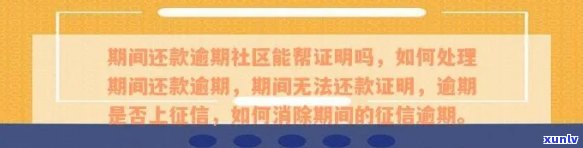 信用卡逾期还款问题解决指南：如何获得社区困难证明