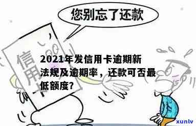 信用卡逾期超过发卡额度处理 *** ：2021年必看，当逾期额度为零时如何应对？