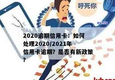 信用卡逾期超过发卡额度处理 *** ：2021年必看，当逾期额度为零时如何应对？