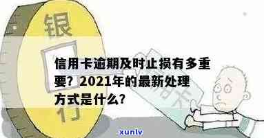 信用卡逾期超过发卡额度处理 *** ：2021年必看，当逾期额度为零时如何应对？