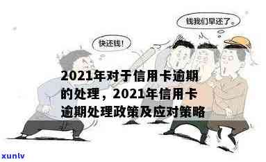 信用卡逾期最后处理会怎么样：2021年逾期还款的影响与应对策略