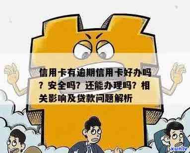 信用卡逾期后仍能否获得贷款？解答你关于贷款的全面疑问