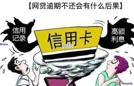 信用卡网贷逾期后