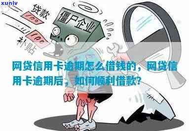 网贷信用卡逾期几年了哪里可以借钱急用 - 借款攻略与建议