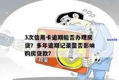 信用卡逾期后，是否能继续申请房屋贷款？记录影响有多大？