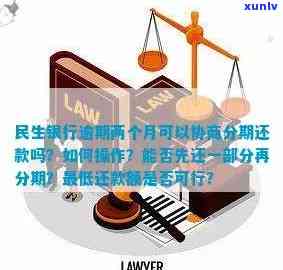 民生银行信用卡逾期还款协商方案：如何申请分期偿还