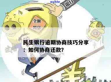 民生银行信用卡逾期还款协商方案：如何申请分期偿还