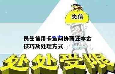 民生信用卡逾期申请60期本金免息：后果与处理方式详解