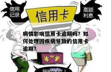 因疾病导致信用卡逾期处理 *** ，如何赔偿与解决？