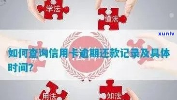 谁的信用卡逾期了怎么查——查询信用卡逾期记录的 *** 与注意事项