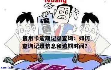 谁的信用卡逾期了怎么查——查询信用卡逾期记录的 *** 与注意事项