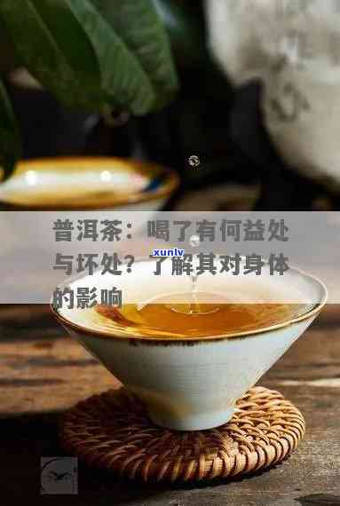 普洱茶有负作用吗？普洱茶危害健吗？普洱茶对人体有副作用吗？