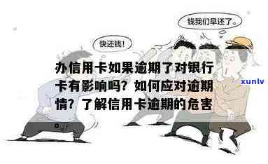 办信用卡逾期不还会怎么样？处理方式、危害及对银行卡影响全解析