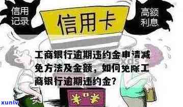 工行信用卡逾期罚息计算 *** 及利息分析——如何避免违约金？