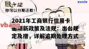 工行信用卡逾期罚息和利息怎么算：2021新法规详解