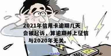 2021年信用卡逾期几天上，计算罚息和被起诉的临界点。