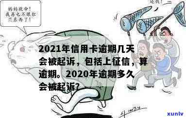 2021年信用卡逾期几天上，计算罚息和被起诉的临界点。