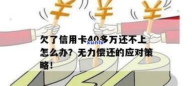 欠信用卡40万暂时还不上会怎么样：处理建议与解决办法