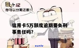 信用卡5万以上逾期会涉及刑事案件吗？